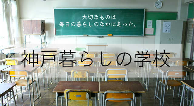 神戸暮らしの学校バナー